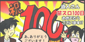 100日