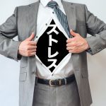 ストレス